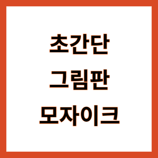 그림판 모자이크