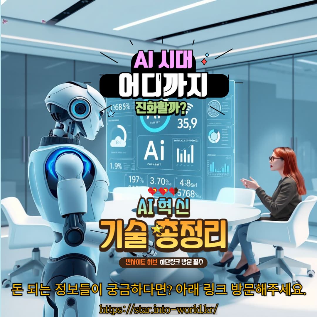 AI 기술 전망: 우리가 주목해야 할 혁신 트렌드