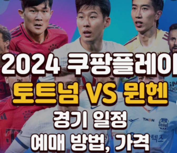 토트넘-K리그-뮌헨-티켓-예매-및-경기-중계