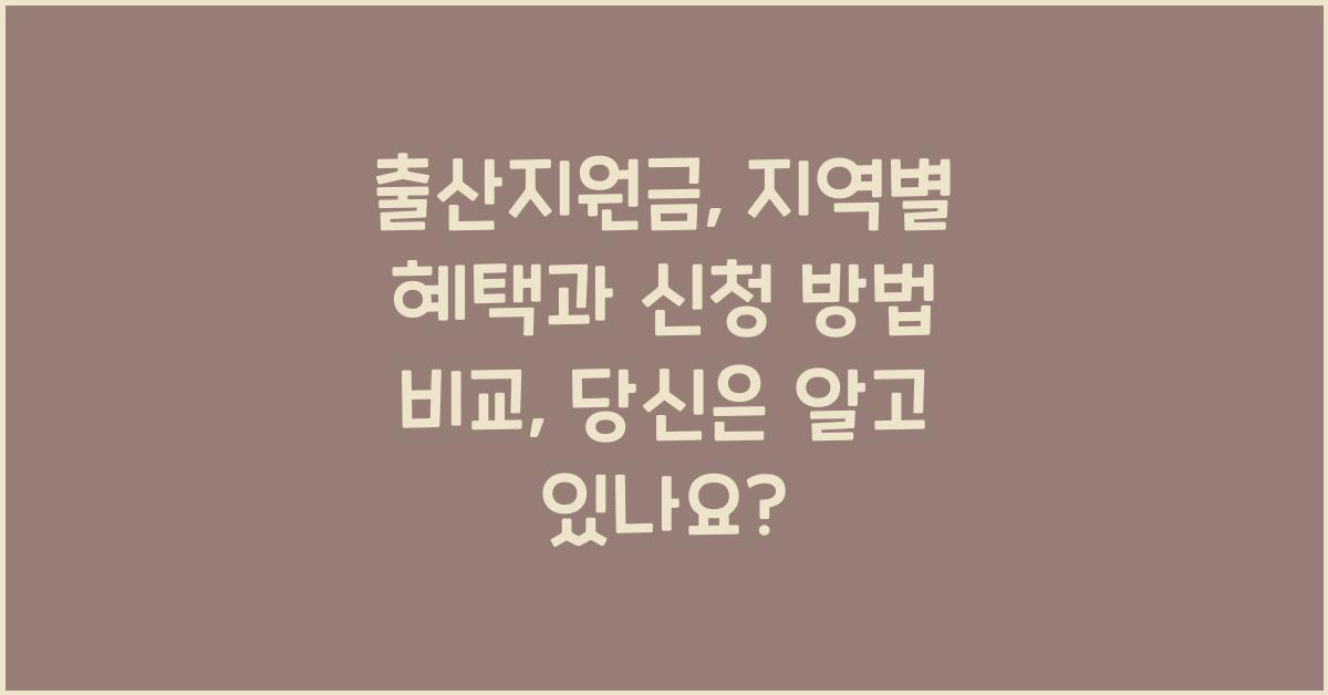출산지원금: 지역별 혜택과 신청 방법 비교