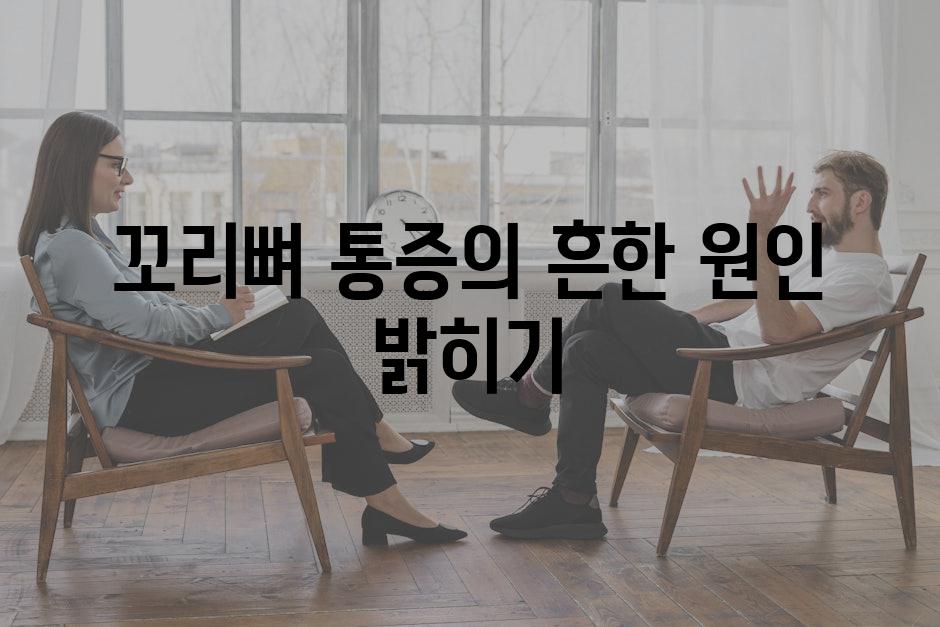 꼬리뼈 통증의 흔한 원인 밝히기