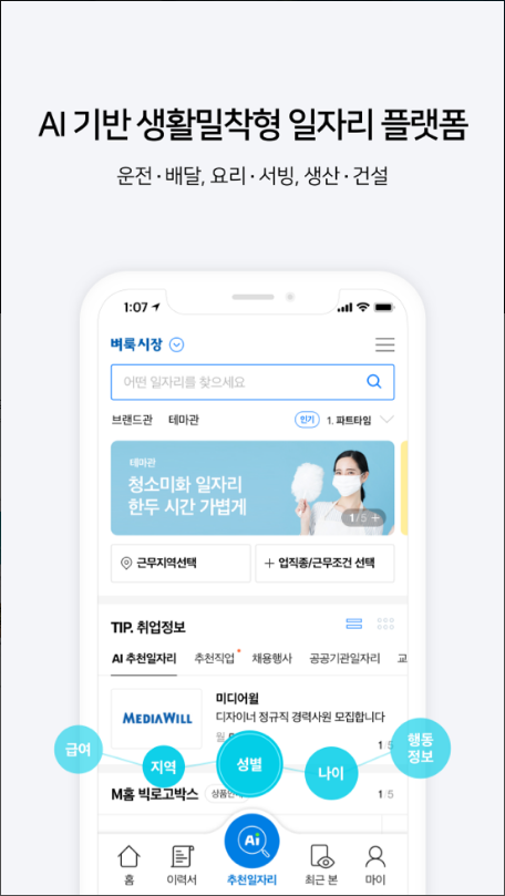 벼룩시장 – AI 기반 생활밀착형 일자리 플랫폼