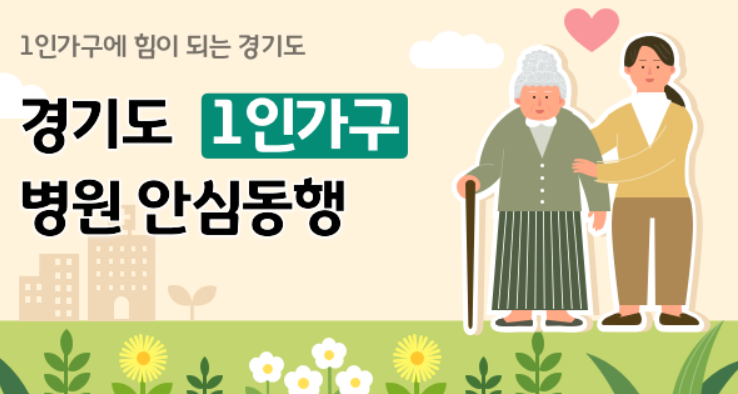 1인가구 병원 안심동행 서비스_ 경기도 시행_신청 방법 확인