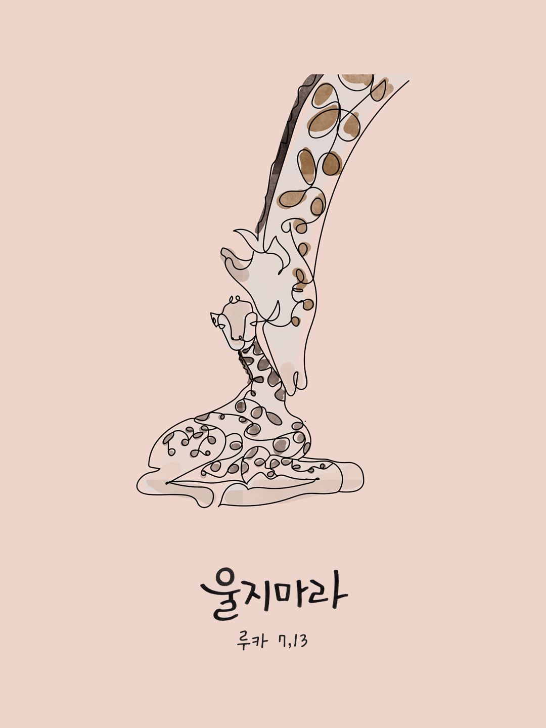 주님께서는 그 과부를 보시고 가엾은 마음이 드시어 그에게, &ldquo;울지 마라.&rdquo; 하고 이르셨다. (루카 7,13) by 피어나네 말씀카드 말씀이미지