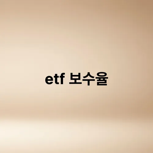 etf 보수율