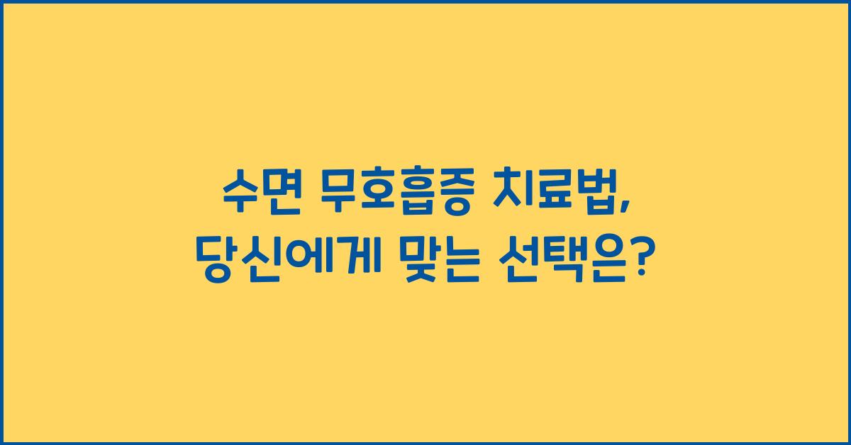 수면 무호흡증 치료법