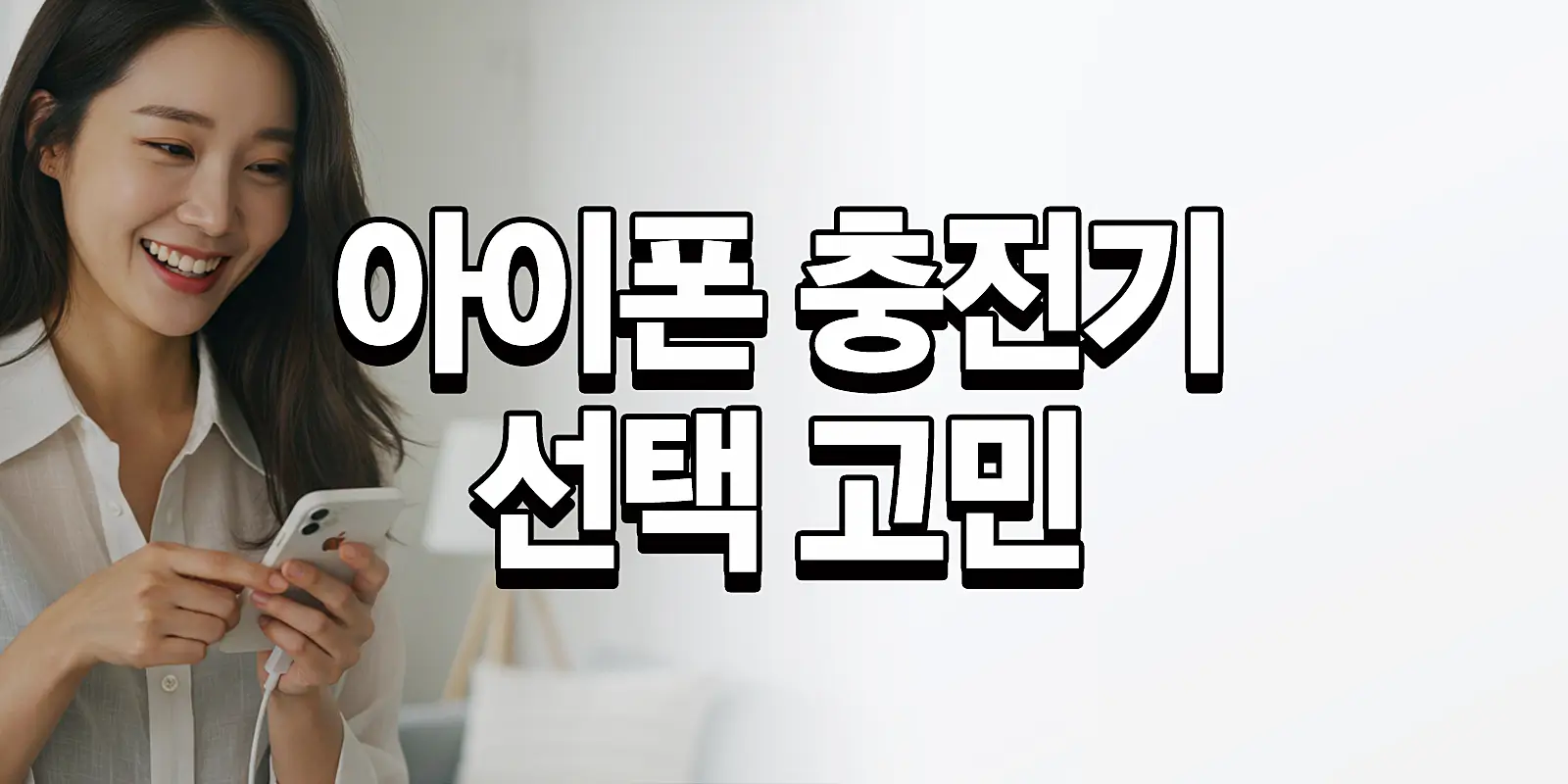 아이폰 정품 충전기