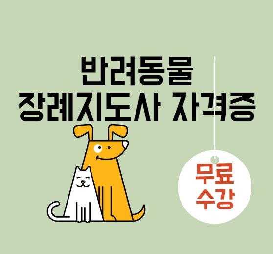 반려동물장례지도사 자격증 무료 수강 방법