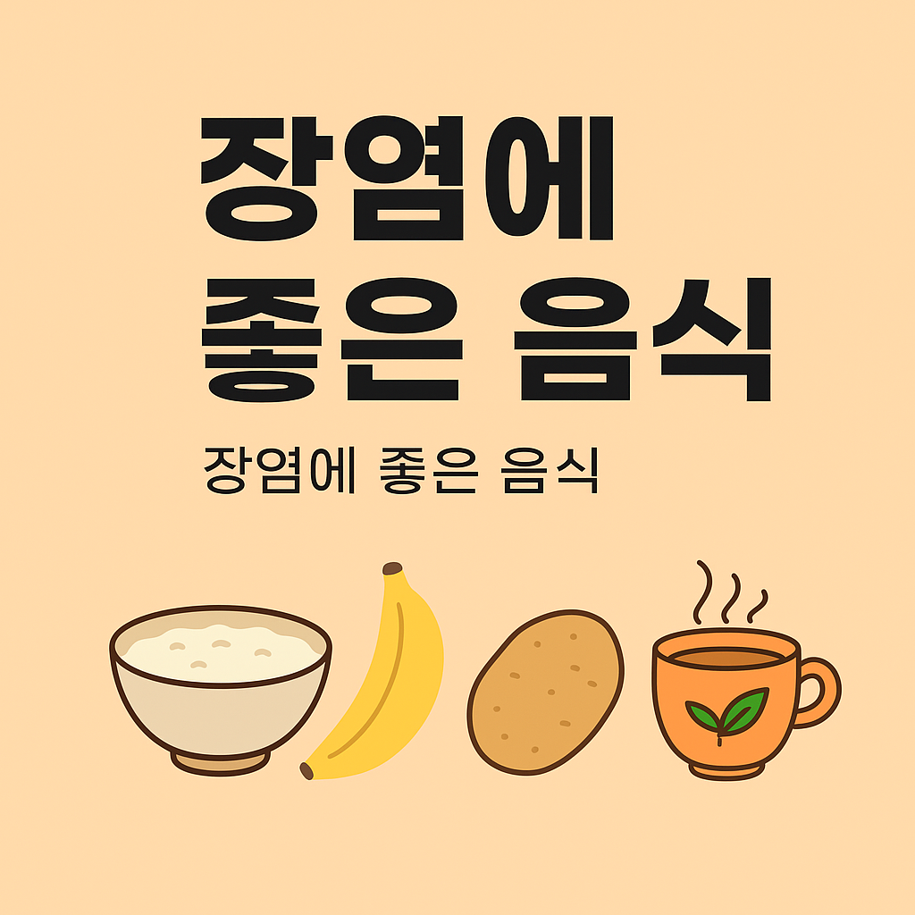 장염에 좋은 음식 썸네일