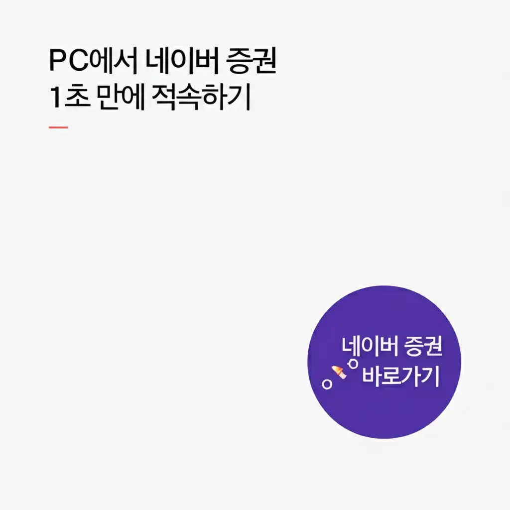 네이버증권바로가기_pc-easy-access