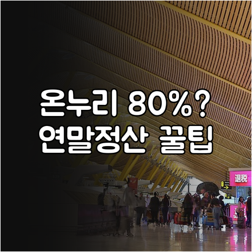 온누리상품권 소득공제율 비교 및 연말..