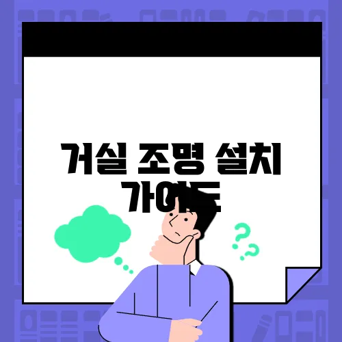 거실 조명 설치 가이드