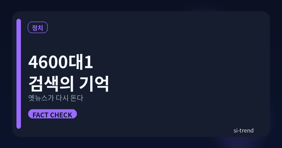 4600대1 검색의 기억 썸네일