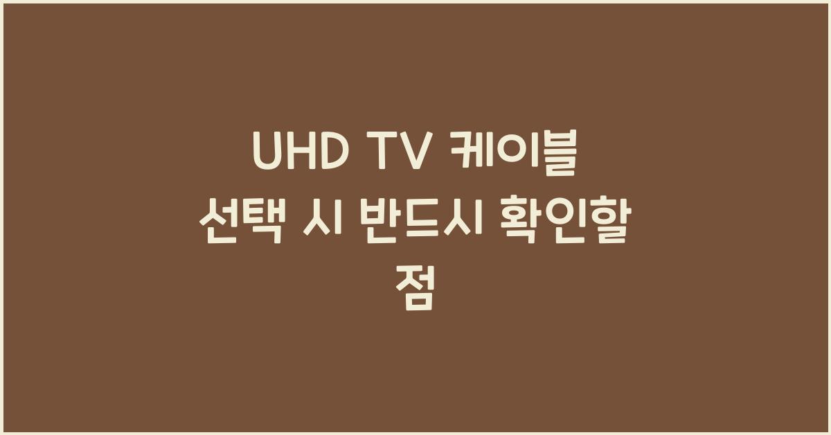 uhd tv 케이블