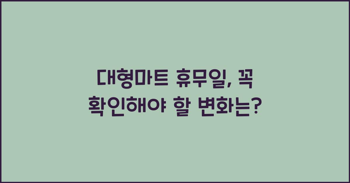 대형마트 휴무일