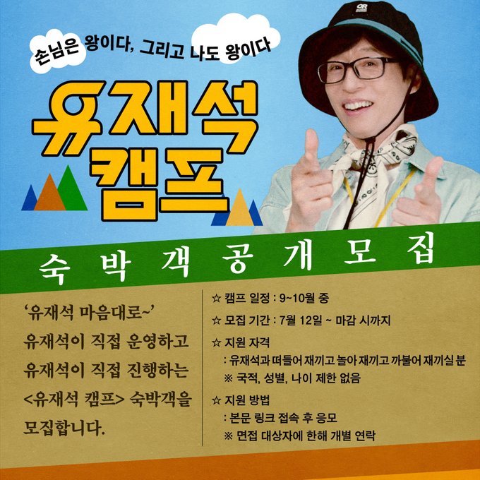 넷플릭스 유재석 캠프 신청방법