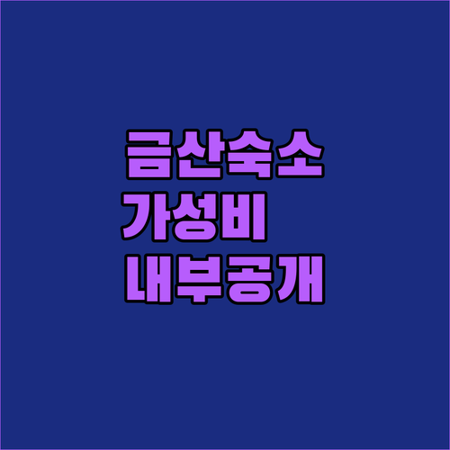 금산 가성비 무인텔부터 신축 숲세권 ..