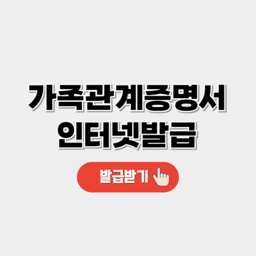 가족관계증명서 인터넷발급