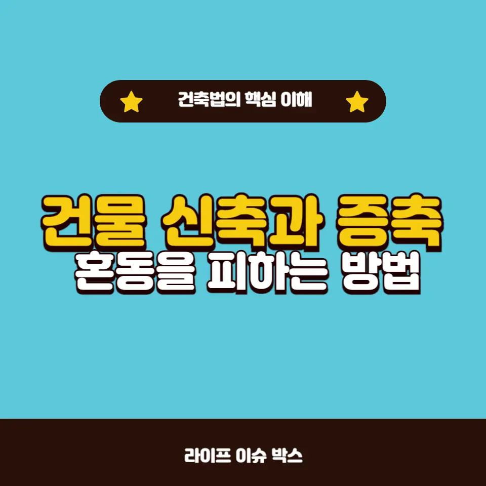 건물 신축과 증축의 차이점