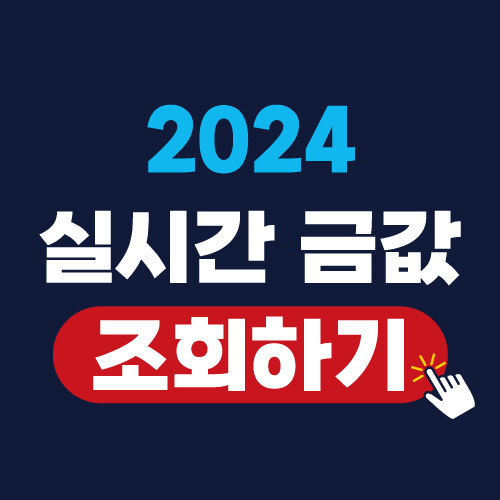 24K, 18K 오늘의 금값 시세 조회
