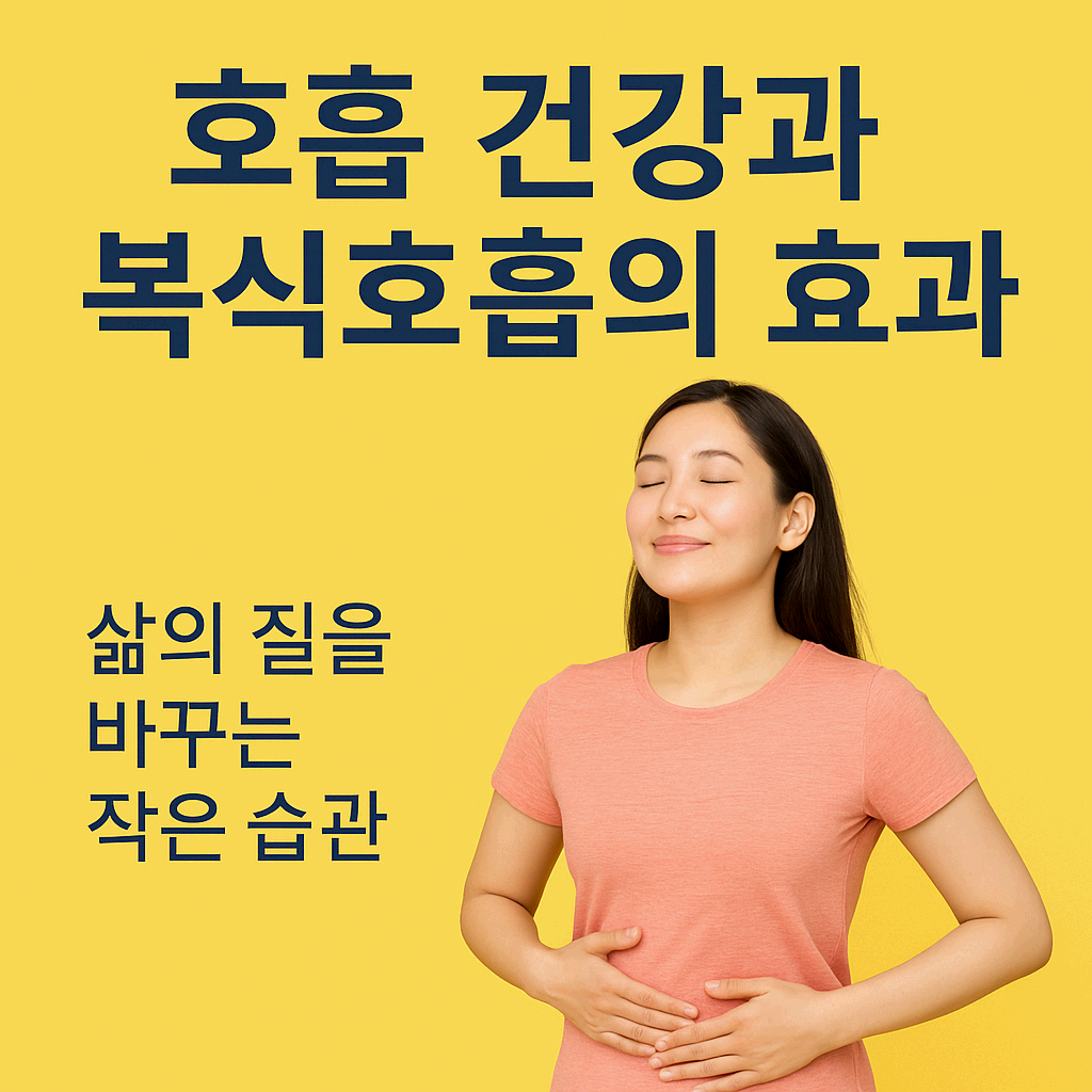 호흡 건강과 복식호흡의 효과: 삶의 질을 바꾸는 작은 습관