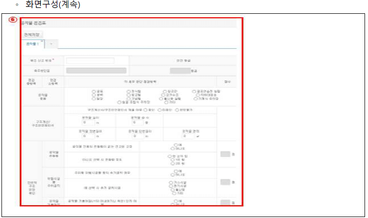 노후건축물 구조강화점검 사용자매뉴얼 5