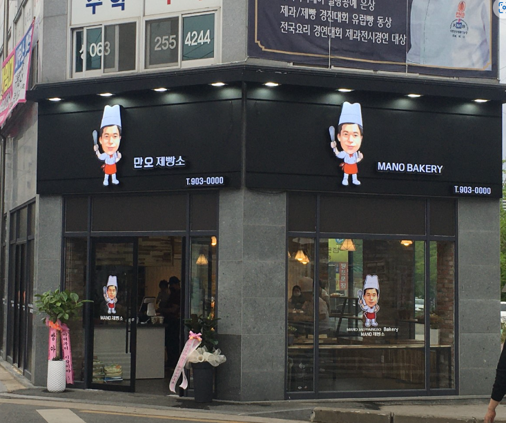 만오제빵소