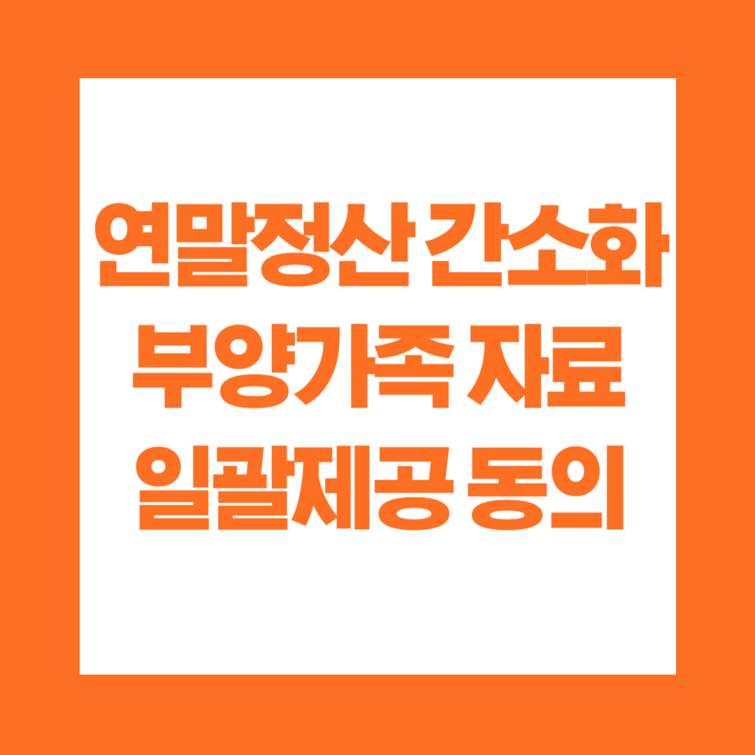 연말정산 간소화 부양가족 자료 일괄제공 동의 방법