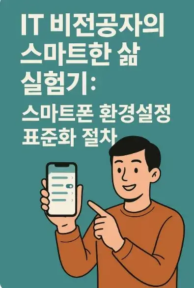50대 IT 비전공자의 스마트한 삶 실험기: 스마트폰 환경설정 표준화 절차