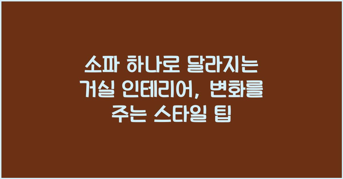 소파 하나로 달라지는 거실 인테리어