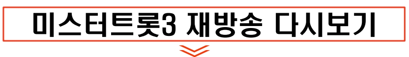 미스터트롯3 재방송 다시보기
