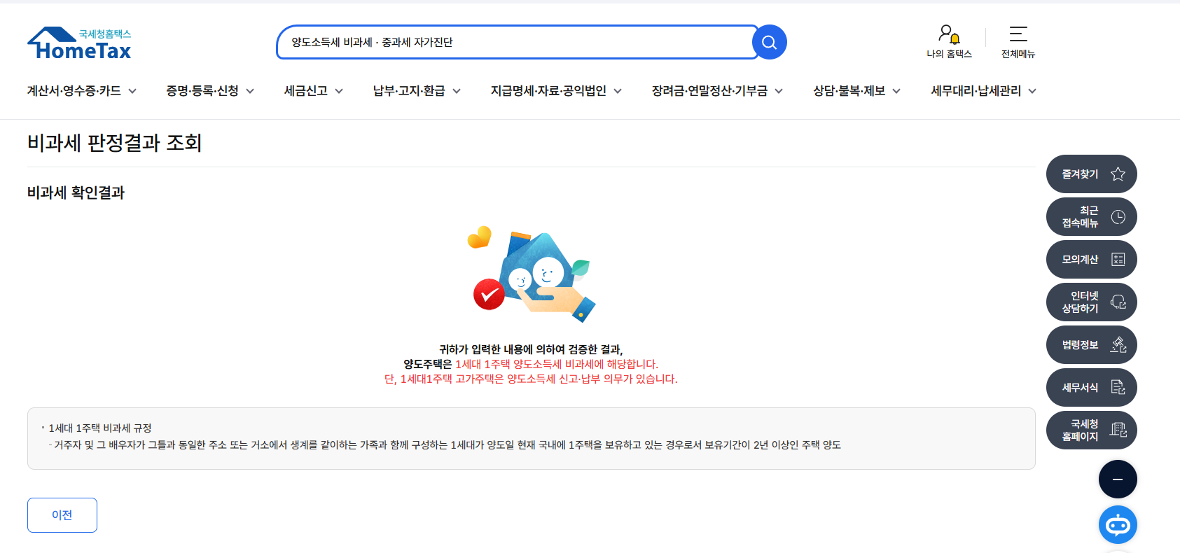 홈택스 비과세 요건 자가진단