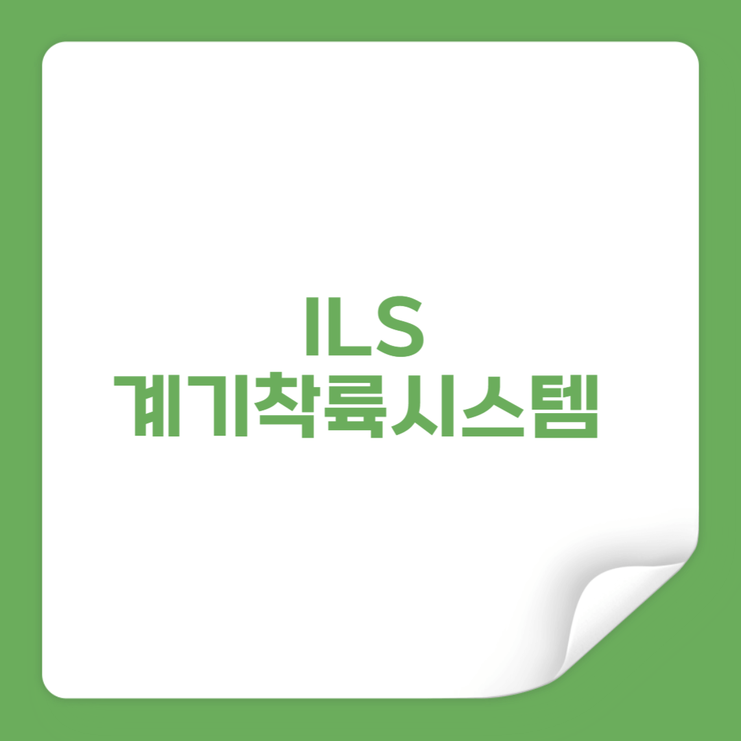 ILS 계기착륙시스템 완전정복 악천후에도 안전착륙 가능한 기술 썸네일