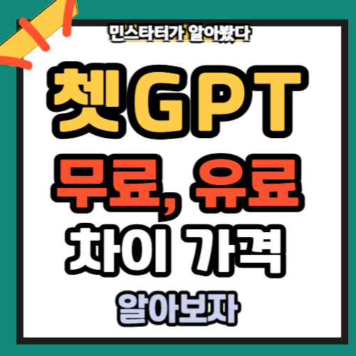 쳇 GPT 무료 vs 유료 차이 가격