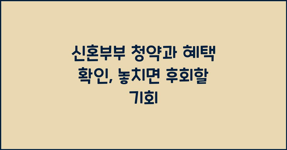 신혼부부 청약과 혜택 확인