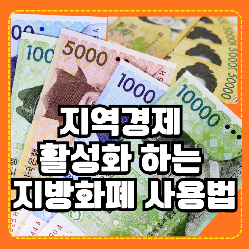지역화폐 사용법