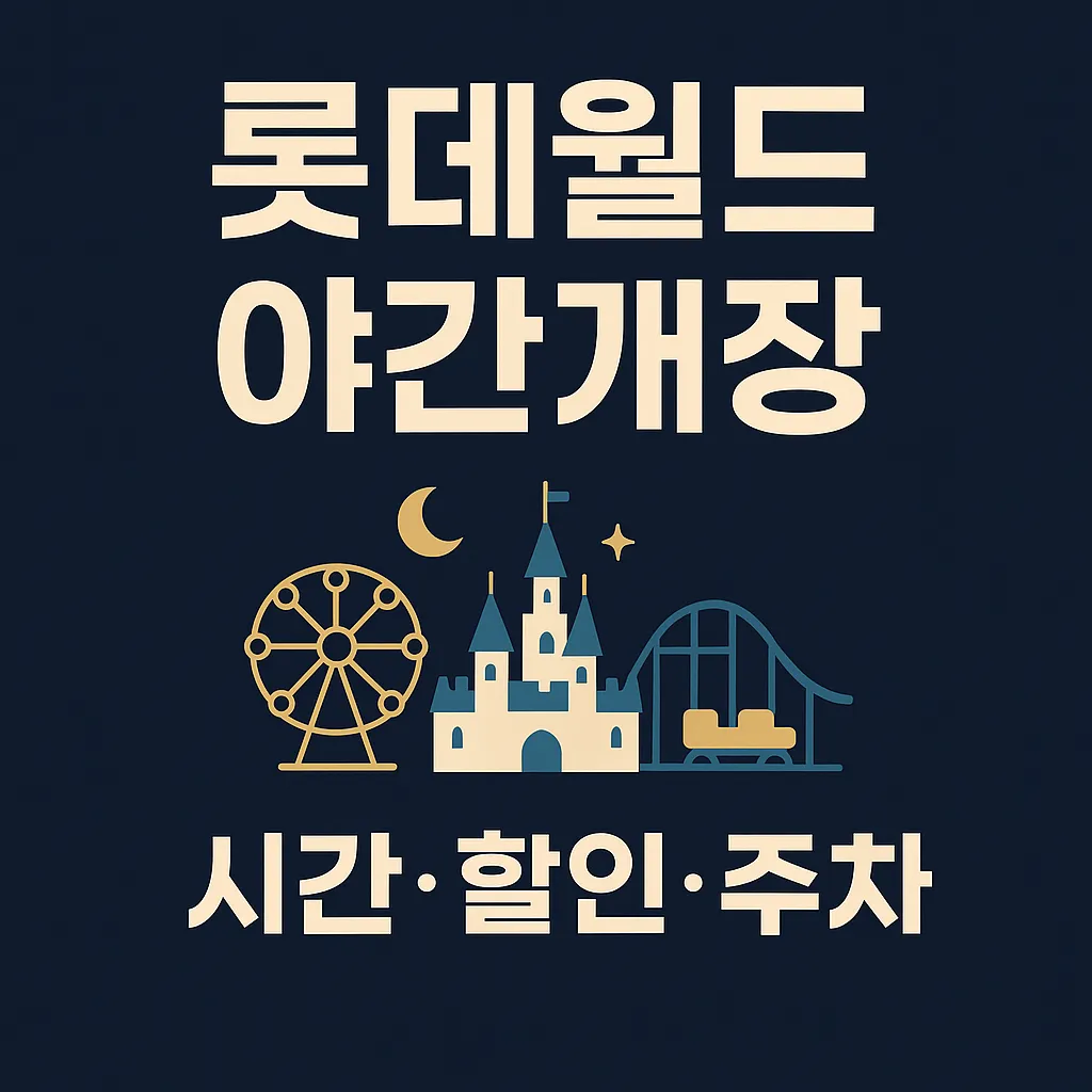 롯데월드 야간개장 시간·할인·주차 완벽 가이드!