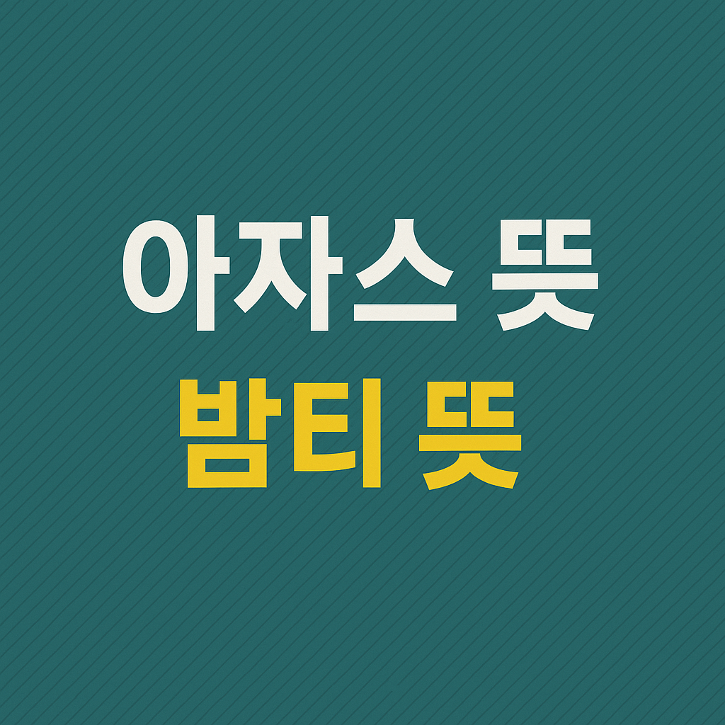 아자스 뜻 밤티 뜻