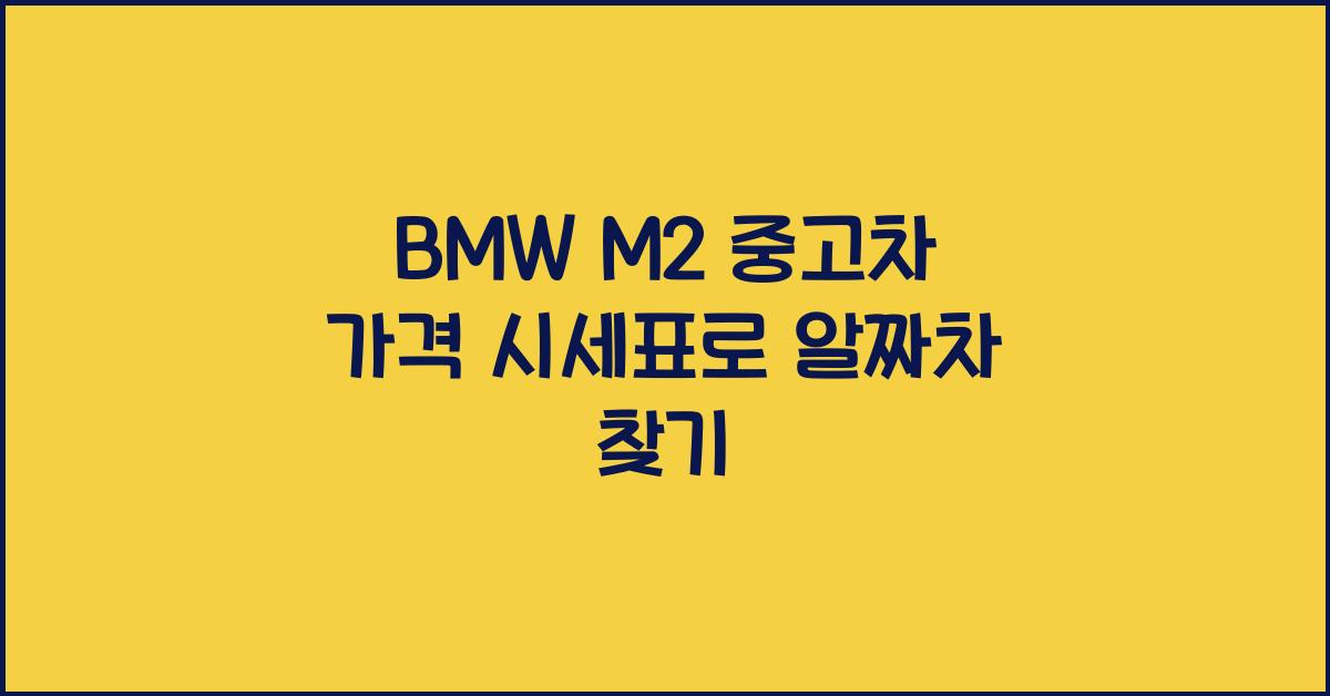 BMW M2 중고차 가격 시세표