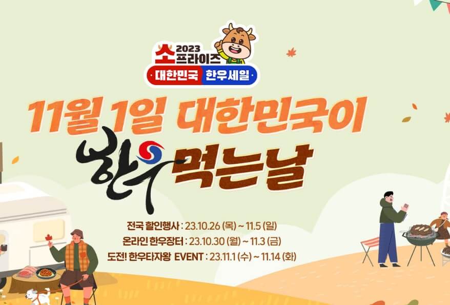 한우세일 소프라이즈