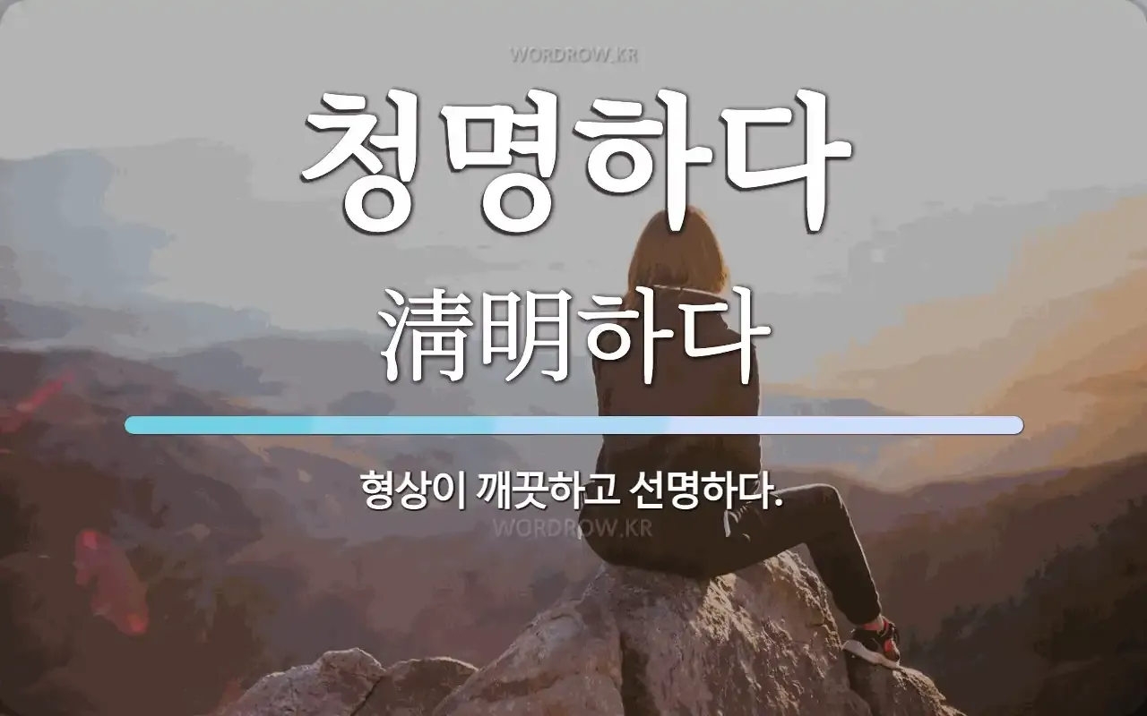 청명하다 뜻 의미 유래_4