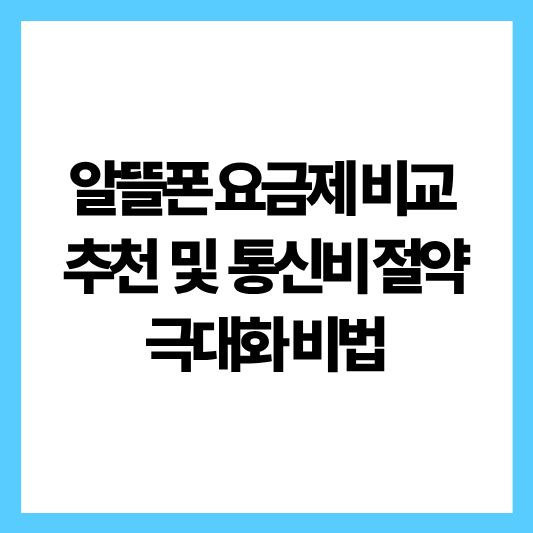 알뜰폰