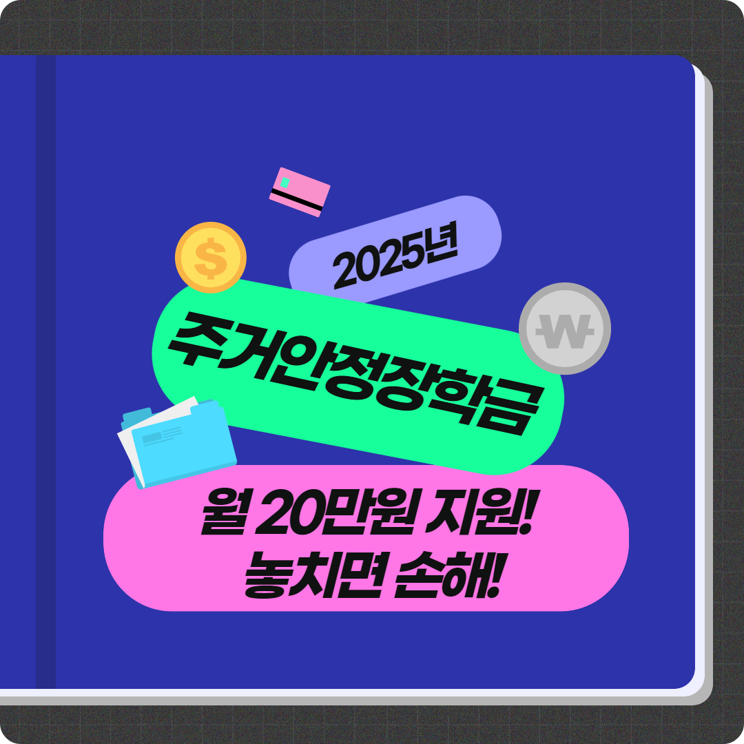 &lt;2025 주거안정장학금: 최대 20만원 지원&gt;