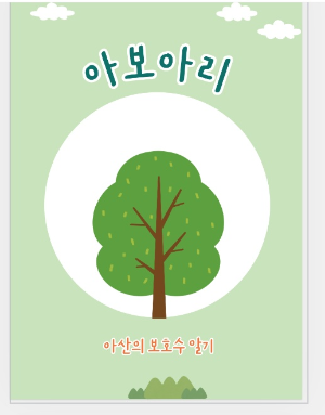 아보아리
아산의보호수알기
환경보드게임
