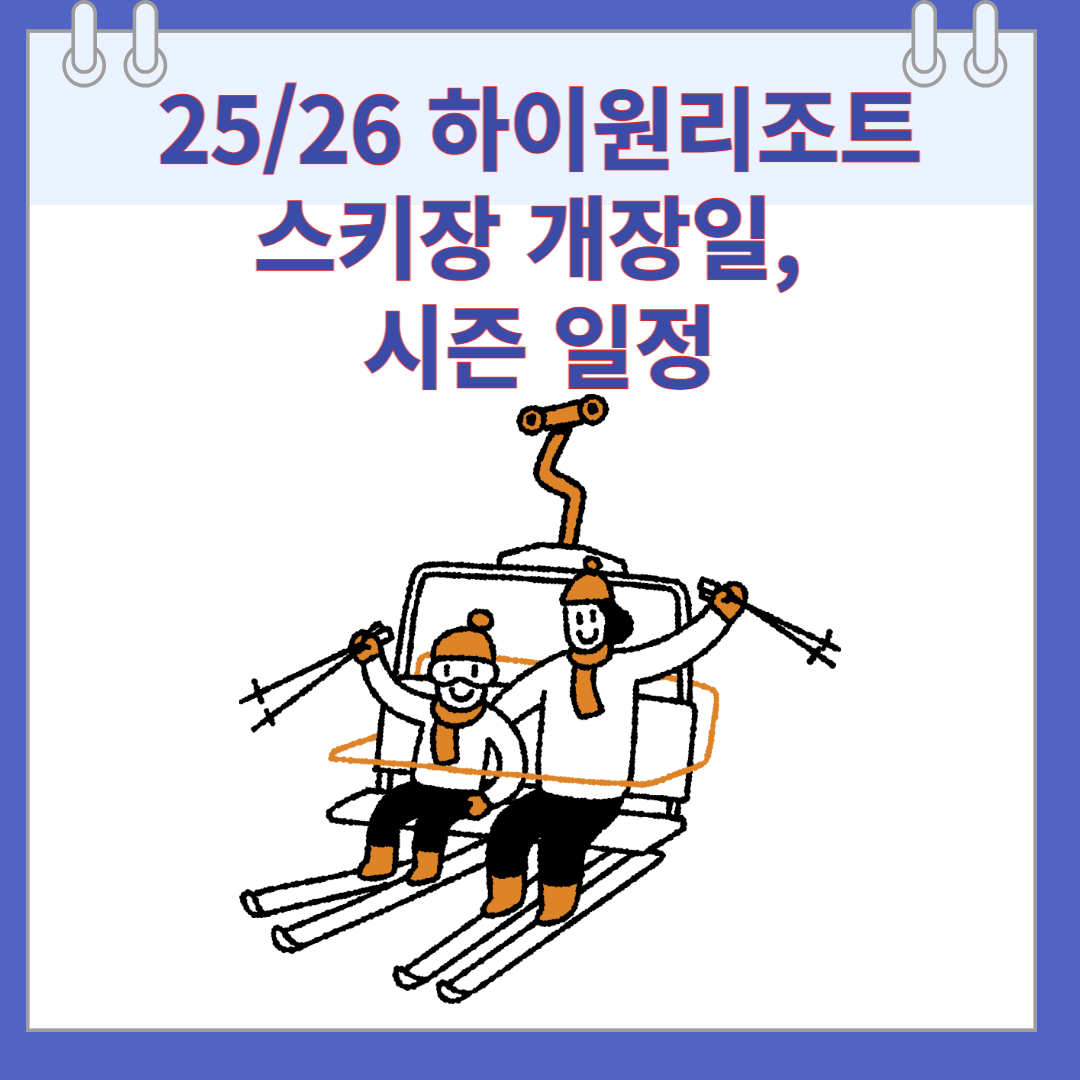 25/26 하이원리조트 스키장 개장일, 시즌 일정
