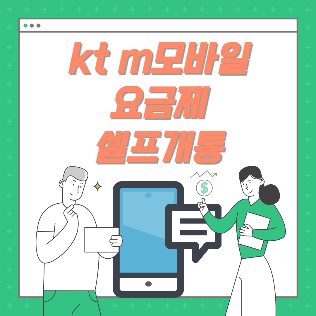 kt m모바일 요금제 셀프개통