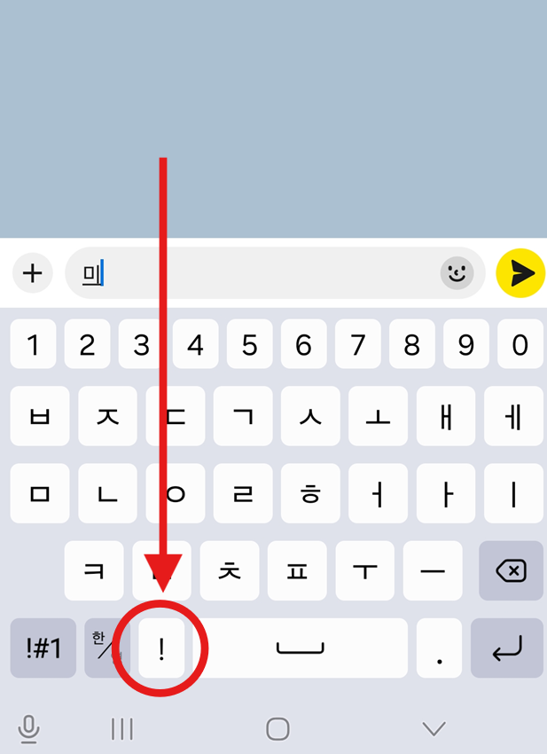 방법 3: 느낌표(!) 버튼 길게 누르기
