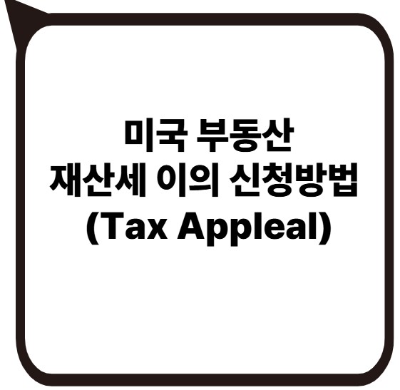 썸네일- 미국부동산 재산세 이의 신청