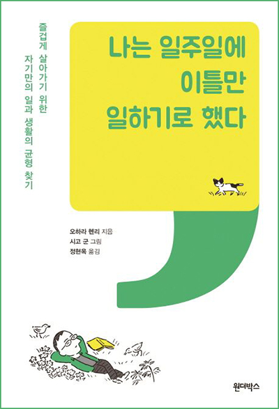 나는-일주일에-이틀만-일하기로-했다