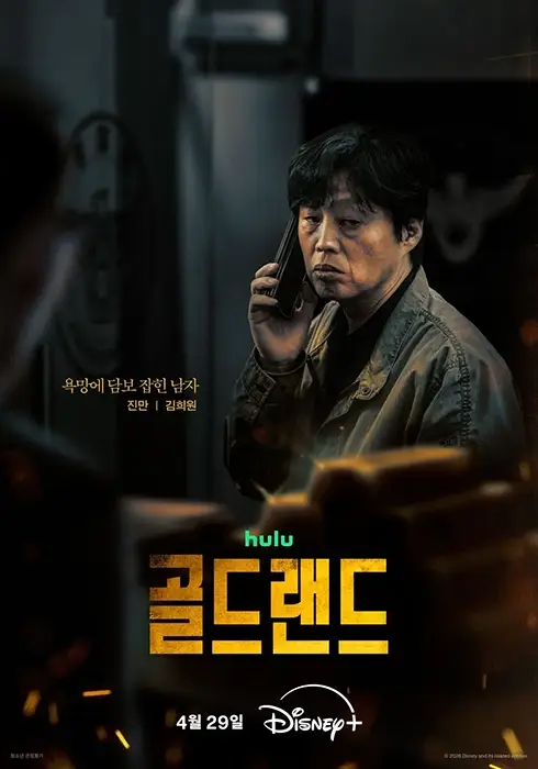 골드랜드-출연진-OTT-기본정보